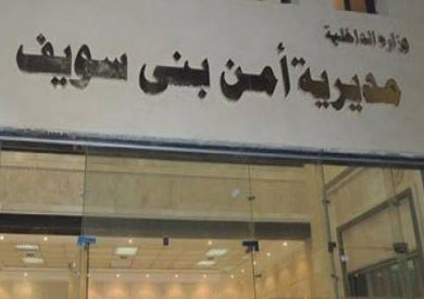 مديرية أمن بني سويف